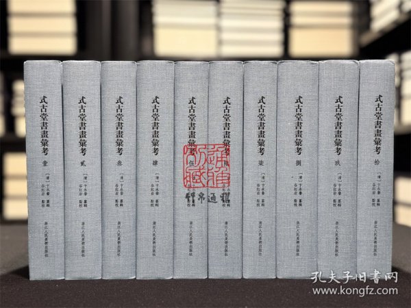 式古堂书画汇考 （精装 全十册 标点整理本）