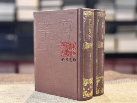 温国文正公文集（四部丛刊初编 138-139 精装 全二册）