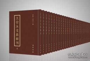 王宗沐文献辑刊（16开精装 全二十册 原箱装）