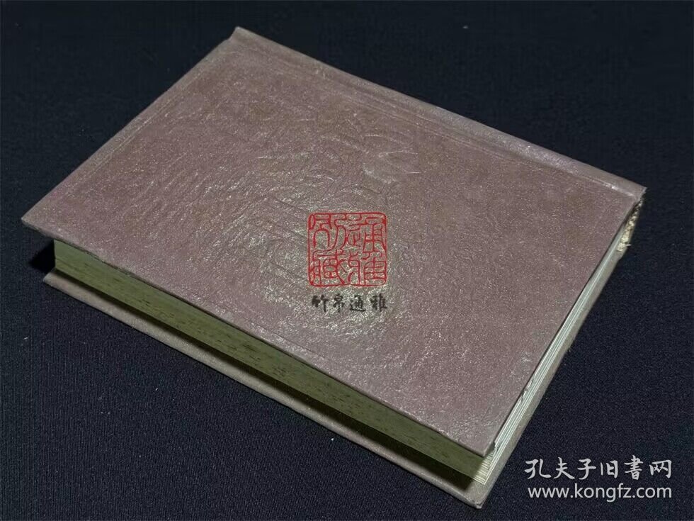 幽忧子集 骆宾王文集 陈伯玉文集（四部丛刊初编 103 精装  全一册）