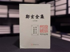 郑玄全集 （精装 全四册 原箱装）