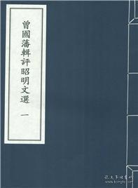 曾国藩辑评《昭明文选》（8开线装 全二函十二册）