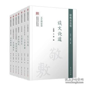 敬敷求是集（安庆师范大学人文学院高峰培育学科建设丛书 16开精装 全七册）