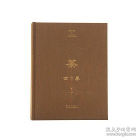 茶世界（卷一 8开精装 全一册）