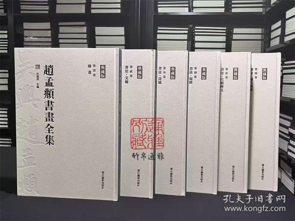 赵孟頫书画全集（典藏版 8开精装 全六卷 原箱装）