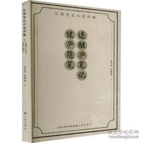 退醒庐笔记 健庐随笔（民国笔记小说粹编 全一册）