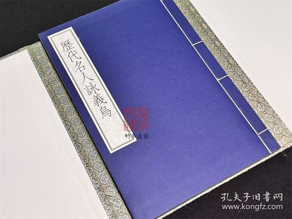 历代名人咏义乌（义乌丛书精编本 8开线装 全一函一册）