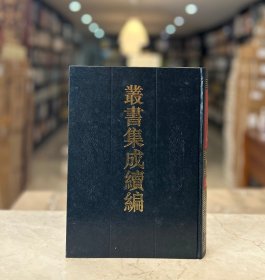 畏斋集六卷  寓庵集八卷 静轩集五卷 附录一卷  贞居先生诗集七卷 补遗二卷 附录二卷  贞一斋杂著一卷 诗稿一卷  菊潭集四卷 弁山小隐吟录二卷 积斋集五卷 梅道人遗墨一卷 所安遗集一卷 赵宝峰先生文集二卷 附录一卷 滋溪文稿三十卷 存复斋文集十卷 附录一卷 存复斋续集一卷（丛书集成续编 集部 第109册 16开精装 全一册）