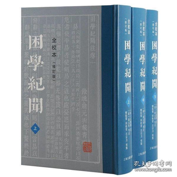 困学纪闻（全校本）（修订版）（全三册）