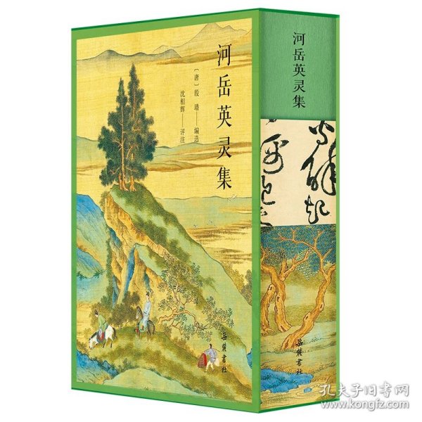 河岳英灵集(精装 全一册)