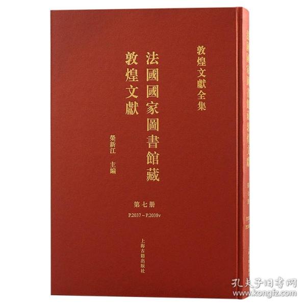法国国家图书馆藏敦煌文献 第七册（敦煌文献全集 8开精装 全一册）