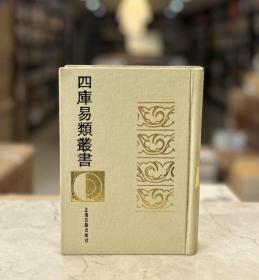 四库易类丛书（精装 全四十七册 原箱装 共两箱 仅印120套）