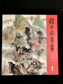 程十发书画（24开盒装 全十二册）