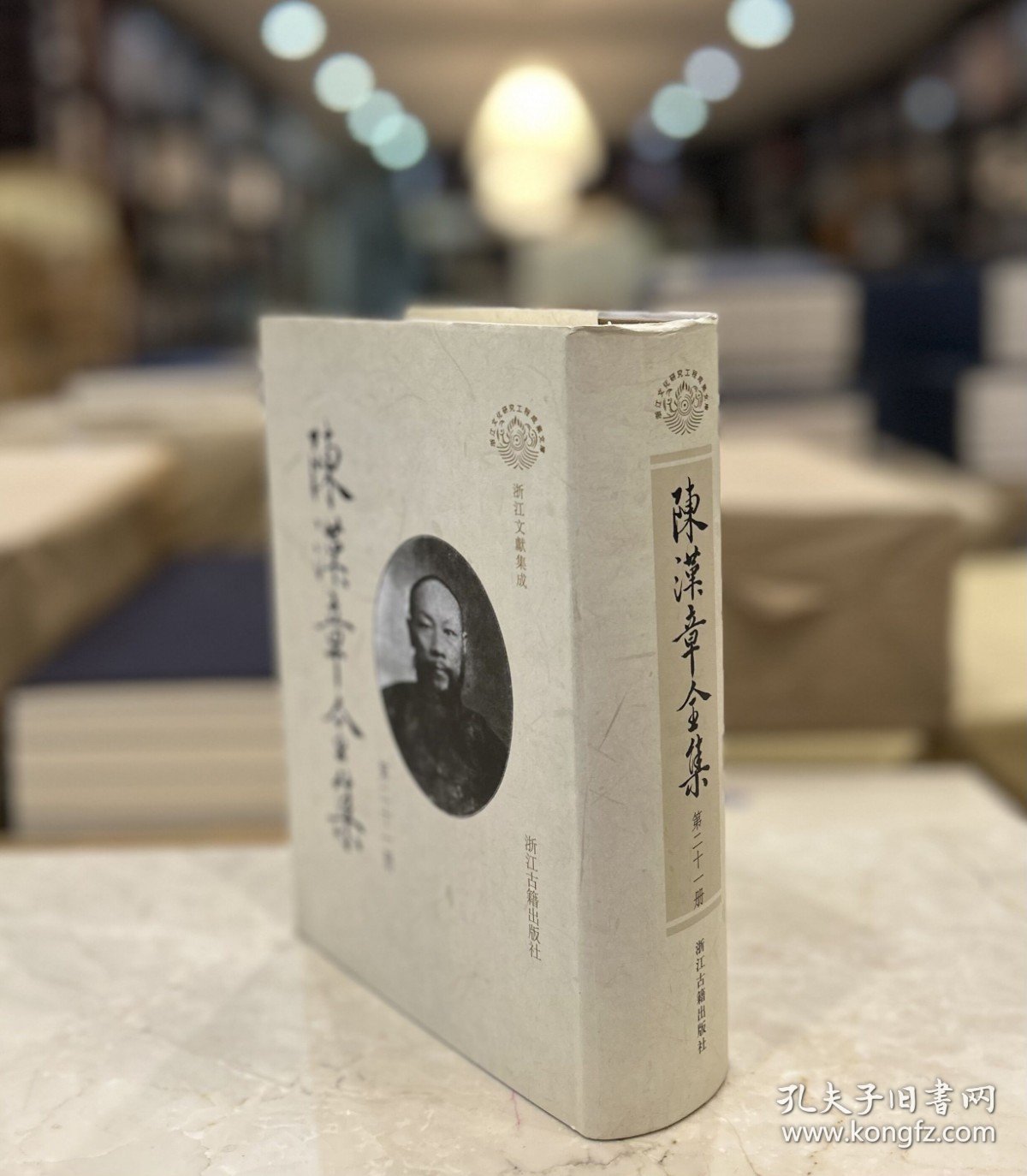 陈汉章先生年谱（陈汉章全集 第二十一册 精装 全一册）