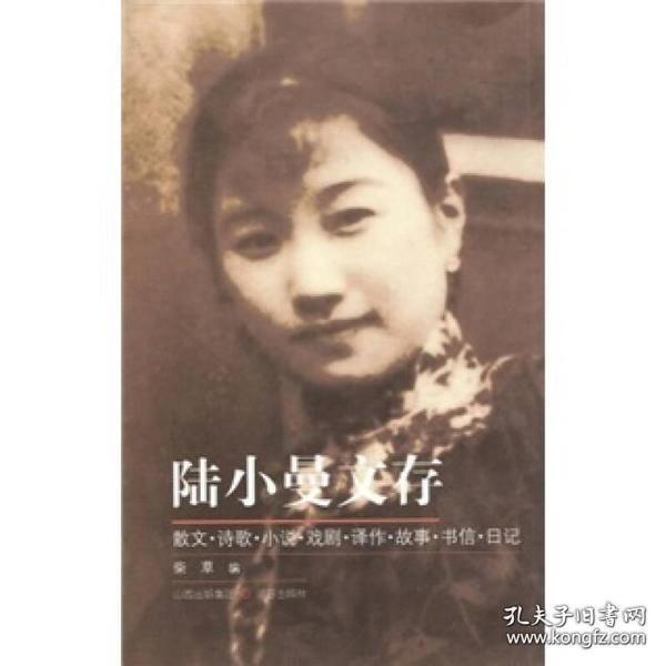 陆小曼文存（16开 全一册）