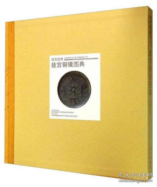 故宫铜镜图典（故宫经典 12开精装 全一册）