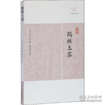 鹤林玉露（历代笔记小说大观 16开 全一册）