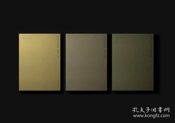 应县木塔大木作研究 榫卯篇（8开盒装 全一函三册）
