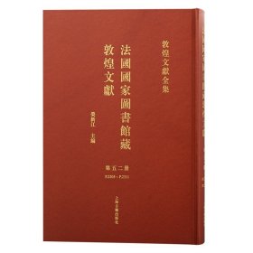 法国国家图书馆藏敦煌文献 第五十二册（敦煌文献全集 8开精装 全一册）