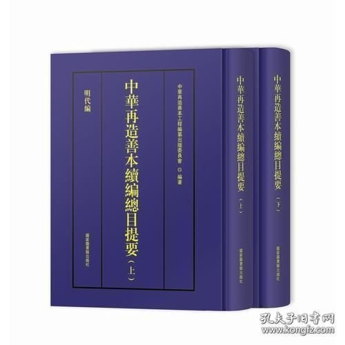 中华再造善本续编·总目提要（16开精装 全二册）