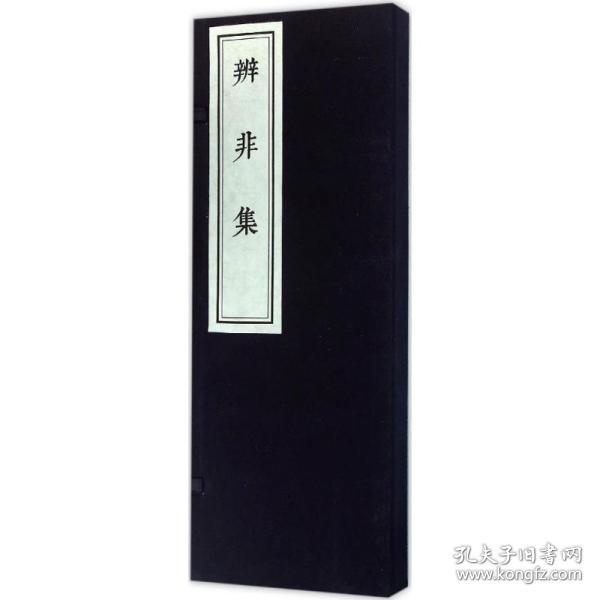 辨非集（16开线装 全一册 经折装）