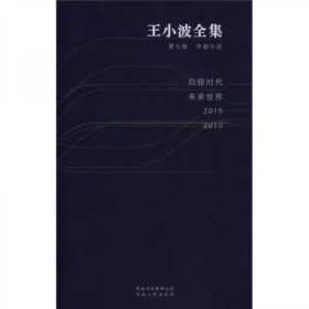 白银时代 未来世界 2015 2010（王小波全集 第七卷 18开 全一册）