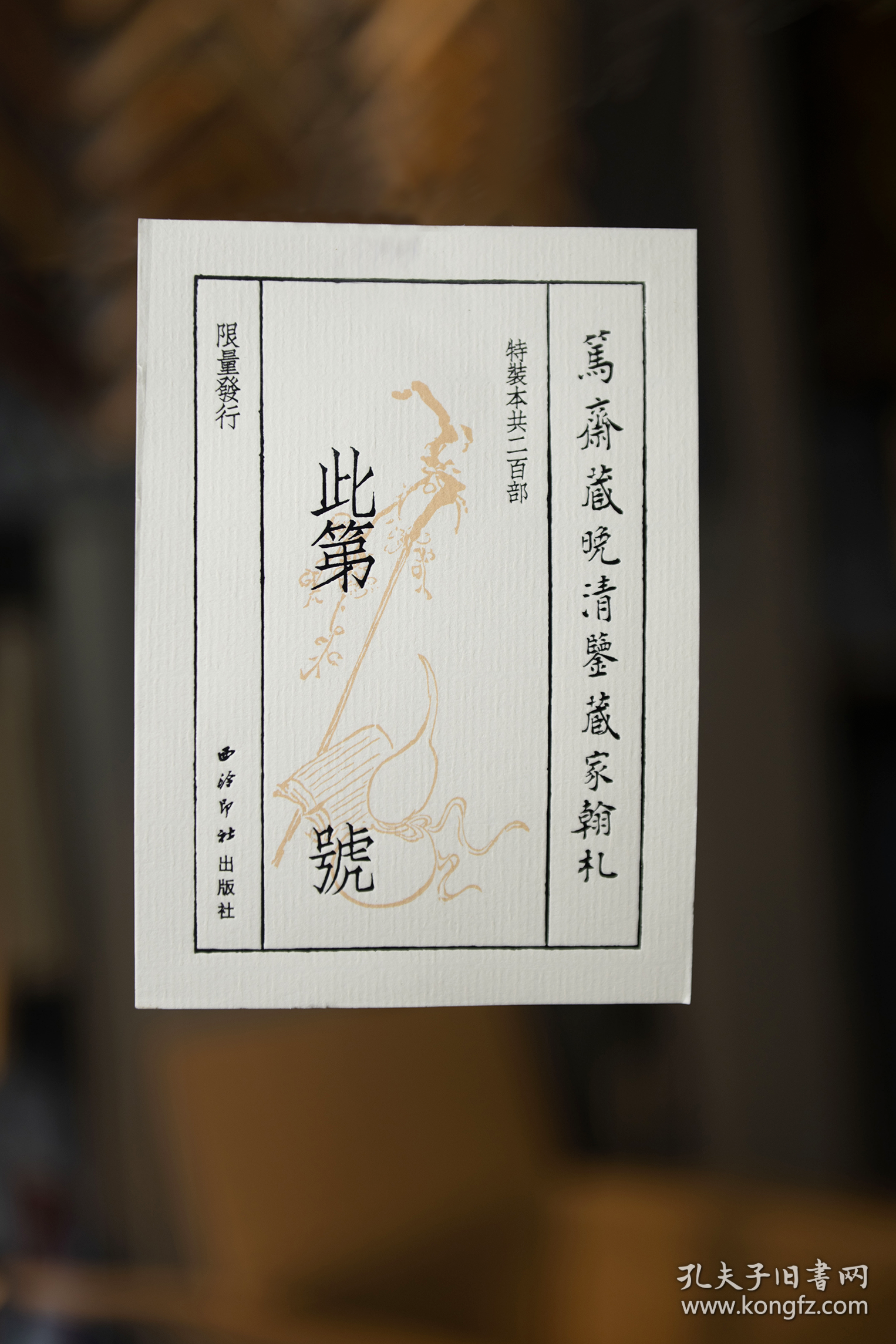 鱼传尺素 笃斋藏晚清鉴藏家翰札（16开精装 全一册 特装本 竹板嵌锦缎封面 限量200册 内含作者签名钤印并编号的藏书票）