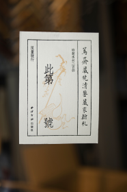 鱼传尺素 笃斋藏晚清鉴藏家翰札（16开精装 全一册 特装本 竹板嵌锦缎封面 限量200册 内含作者签名钤印并编号的藏书票）