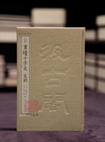 重续千字文 文则（汲古阁钞本丛刊 16开精装 全一册）