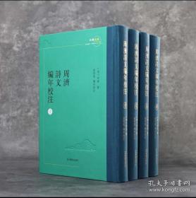 周济诗文编年校注（江南文脉丛书 精装 全四册）
