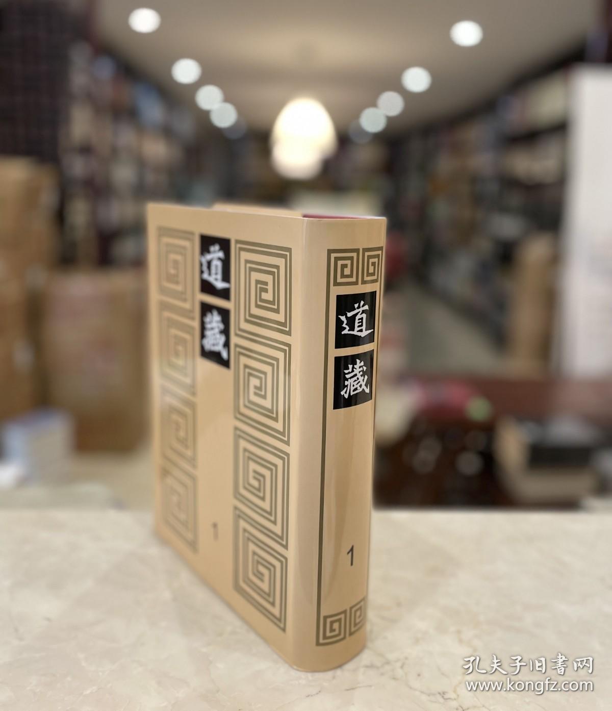 道藏 第一册（16开精装 全一册 目录详见图片 stb）