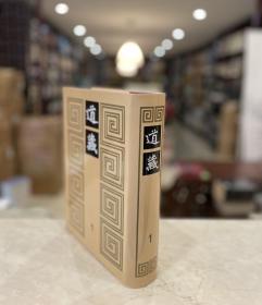 道藏 第一册（16开精装 全一册 目录详见图片 stb）