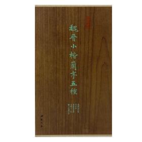 魏晋小楷兰亭五种 墓田丙舍帖 宣示表 黄庭内景经 玉版十三行 颍上本兰亭序 （墨林掇英 12开经折装 全一册 2印）