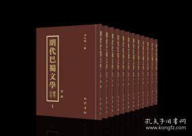 明代巴蜀文学总集丛刊 第一辑（16开精装 全十二册）