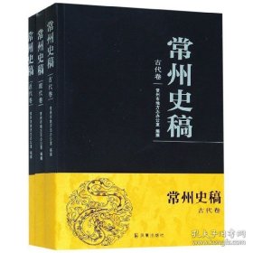 常州史稿（16开 全三册）