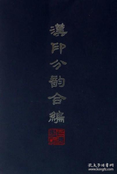 汉印分韵合编（全一册）