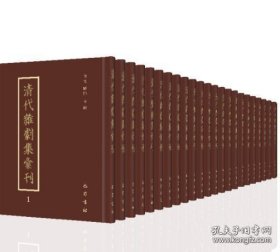 清代杂剧集汇刊（16开精装 全二十六册）