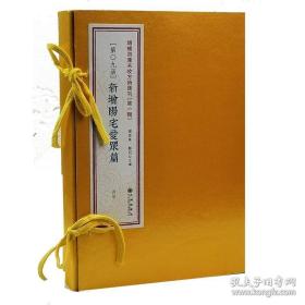 增补四库未收方术汇刊（第一辑）第23函：《性命圭旨》