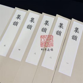 天一阁博物院藏汲古阁影宋抄本集韵 （16开线装 全二函十册 限量一百二十部）