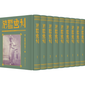 游艺画刊（民国期刊集成 16开精装 全九册 原箱装）