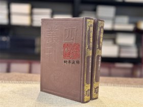 尧峰文钞 （四部丛刊初编 276-277 精装 全二册）