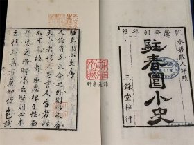 驻春园小史（ 大连图书馆藏孤稀本明清小说丛刊之四七 16开线装 全一函四册 LV）