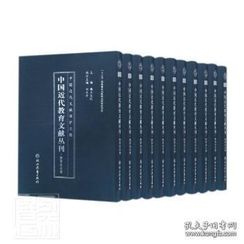 中国近代教育文献丛刊(教育会议卷共20册)(精)