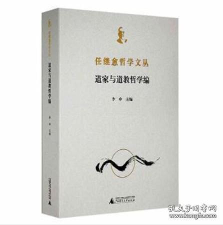 任继愈哲学文丛(道家与道教哲学编)