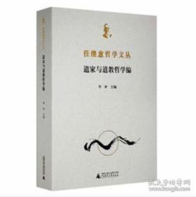 任继愈哲学文丛(道家与道教哲学编)