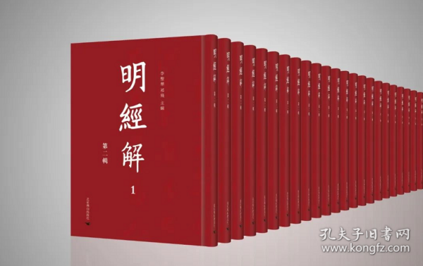 明经解 第二辑（16开精装 全275册 原箱装）