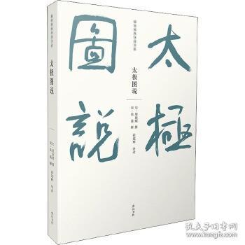 儒家要典导读书系 太极图说（全一册）