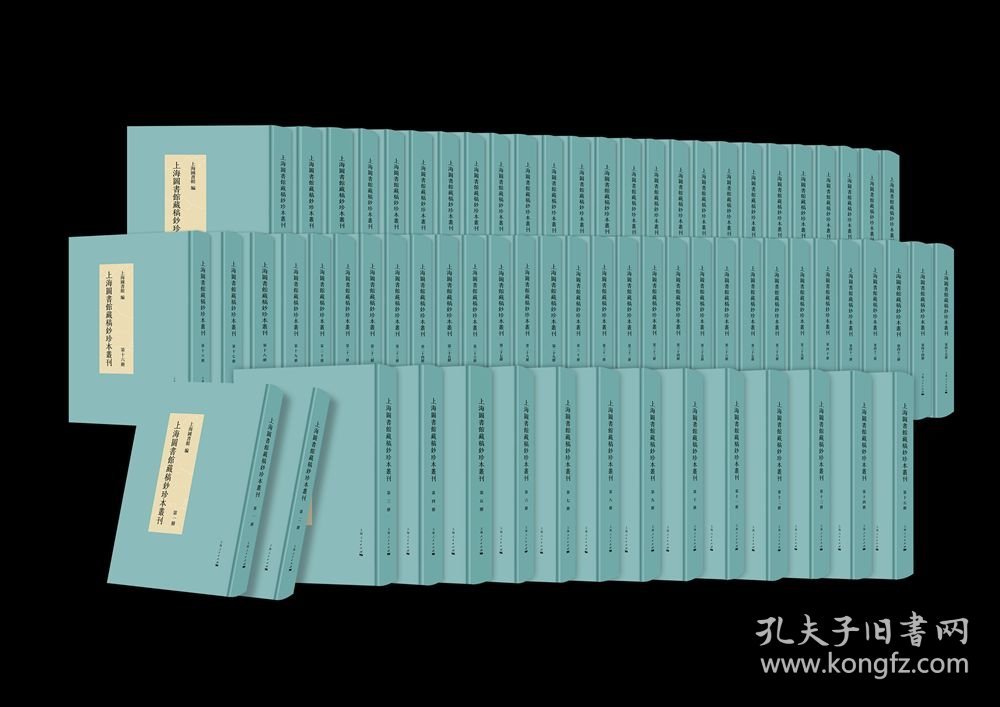 上海图书馆藏稿钞珍本丛刊（16开精装 全七十册 原箱装）