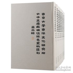 东京大学东洋文化研究所大木文库藏明清稀见史料汇刊 第二辑（16开精装 全六册）