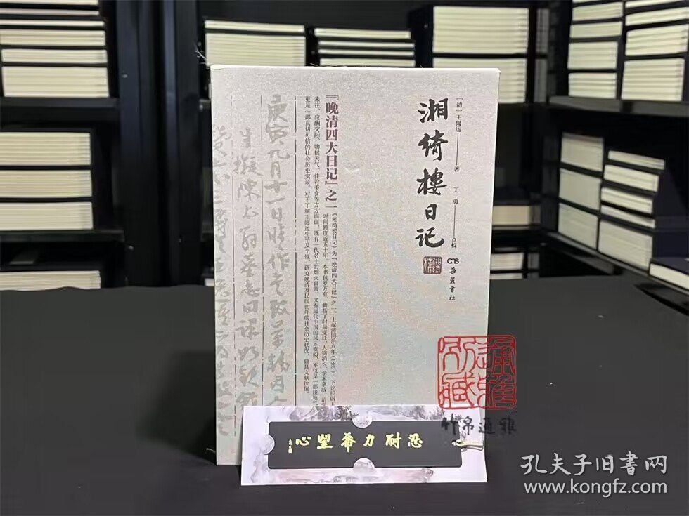 点击查看原图 【毛边本】湘绮楼日记(函套精装 全五册 赠金属书签 如图)